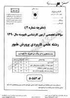 کاردانی به کاشناسی آزاد جزوات سوالات علمی کاربردی پرورش طیور کاردانی به کارشناسی آزاد 1390